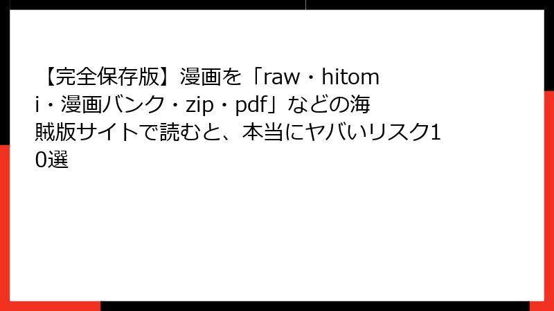 【完全保存版】漫画を「raw・hitomi・漫画バンク・zip・pdf」などの海賊版サイトで読むと、本当にヤバいリスク10選