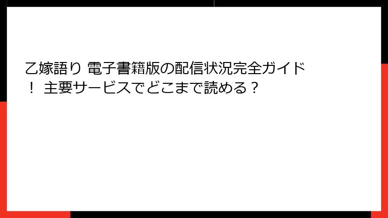 乙嫁語り 電子書籍版の配信状況完全ガイド！ 主要サービスでどこまで読める？