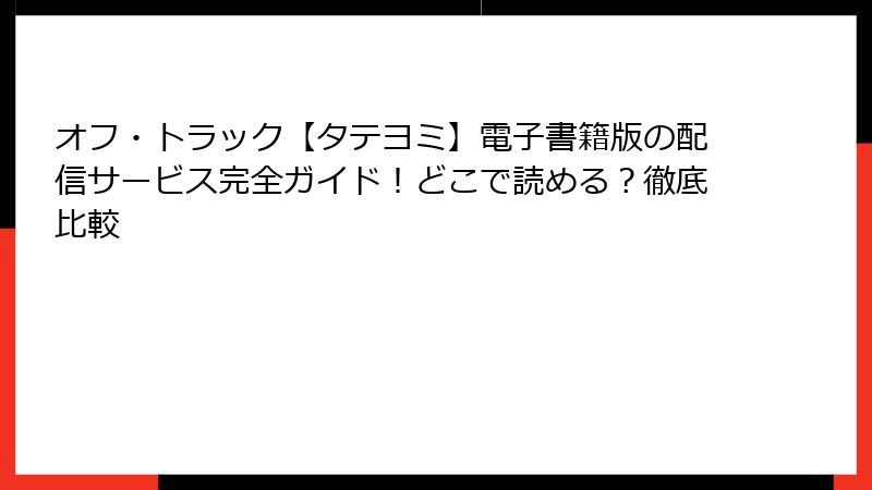 オフ・トラック【タテヨミ】電子書籍版の配信サービス完全ガイド！どこで読める？徹底比較