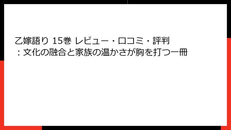 乙嫁語り 15巻 レビュー・口コミ・評判：文化の融合と家族の温かさが胸を打つ一冊