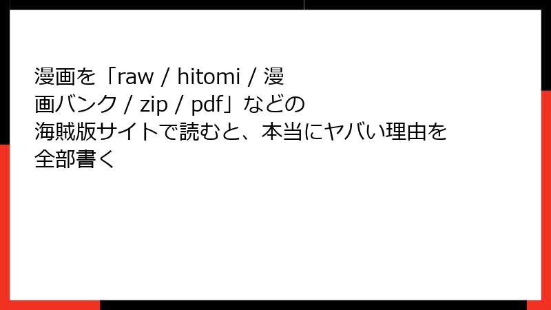 漫画を「raw / hitomi / 漫画バンク / zip / pdf」などの海賊版サイトで読むと、本当にヤバい理由を全部書く