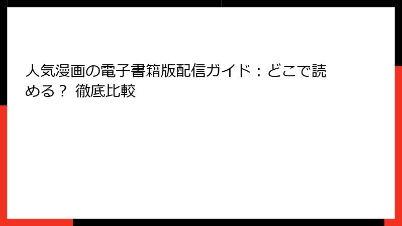人気漫画の電子書籍版配信ガイド：どこで読める？ 徹底比較