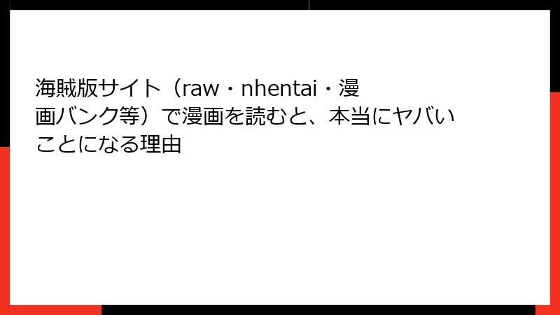 海賊版サイト（raw・nhentai・漫画バンク等）で漫画を読むと、本当にヤバいことになる理由