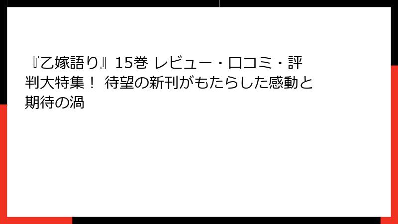 『乙嫁語り』15巻 レビュー・口コミ・評判大特集！ 待望の新刊がもたらした感動と期待の渦