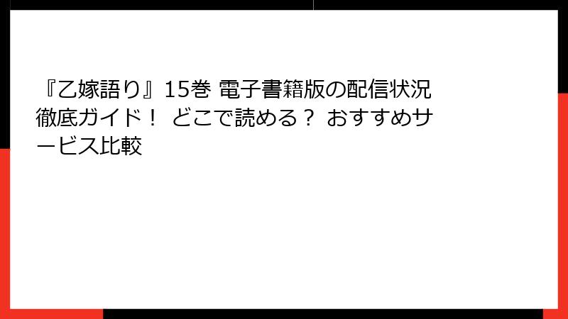 『乙嫁語り』15巻 電子書籍版の配信状況徹底ガイド！ どこで読める？ おすすめサービス比較