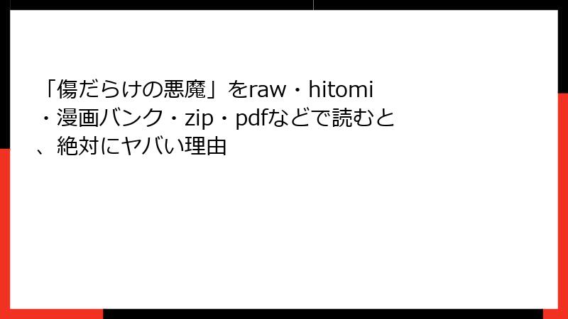 「傷だらけの悪魔」をraw・hitomi・漫画バンク・zip・pdfなどで読むと、絶対にヤバい理由