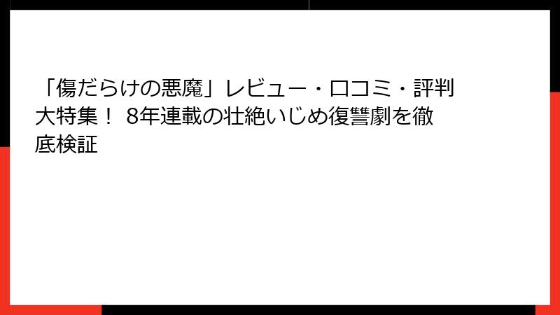 「傷だらけの悪魔」レビュー・口コミ・評判大特集！ 8年連載の壮絶いじめ復讐劇を徹底検証