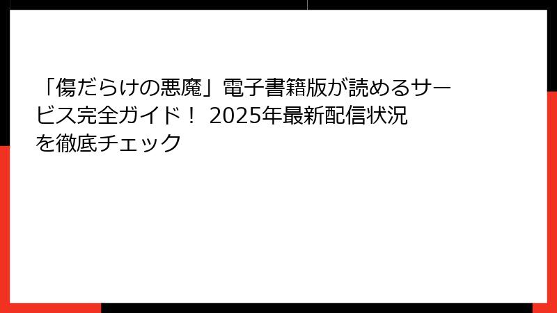 「傷だらけの悪魔」電子書籍版が読めるサービス完全ガイド！ 2025年最新配信状況を徹底チェック