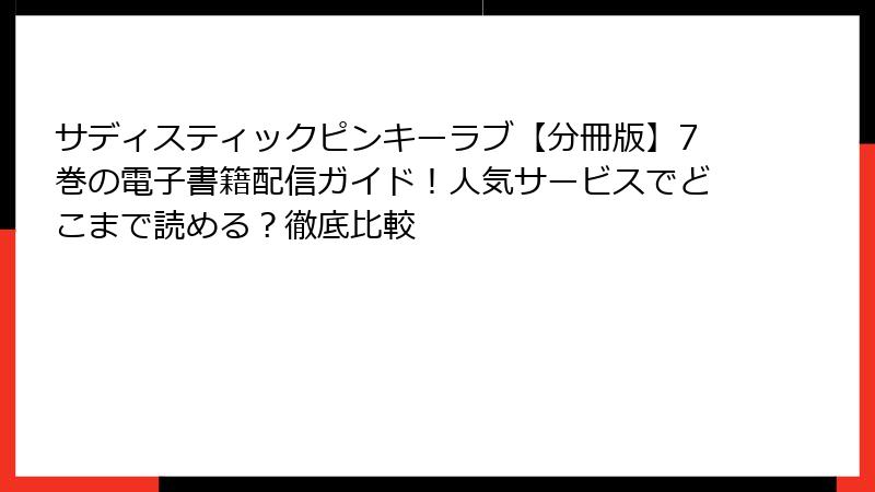サディスティックピンキーラブ【分冊版】7巻の電子書籍配信ガイド！人気サービスでどこまで読める？徹底比較