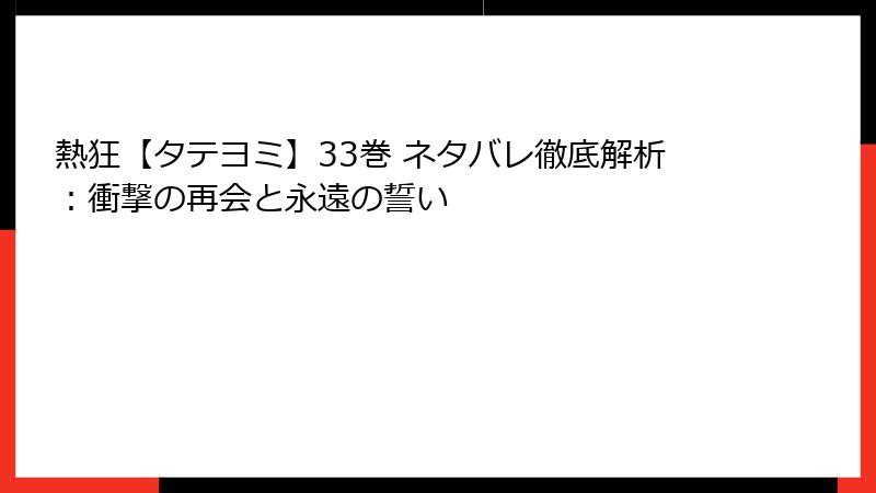 熱狂【タテヨミ】33巻 ネタバレ徹底解析：衝撃の再会と永遠の誓い