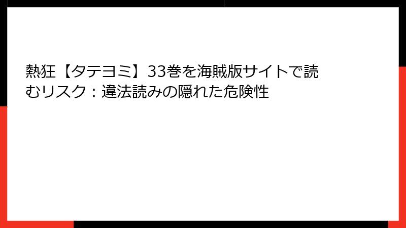 熱狂【タテヨミ】33巻を海賊版サイトで読むリスク：違法読みの隠れた危険性