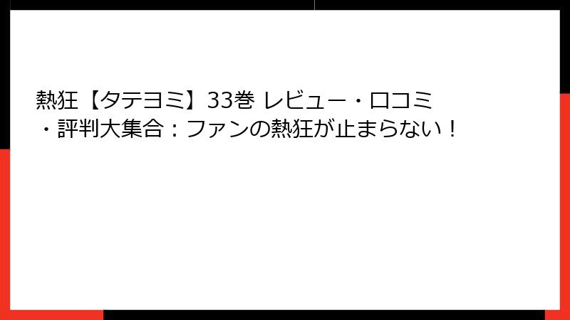 熱狂【タテヨミ】33巻 レビュー・口コミ・評判大集合：ファンの熱狂が止まらない！