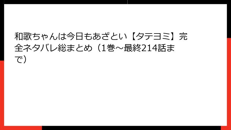 和歌ちゃんは今日もあざとい【タテヨミ】完全ネタバレ総まとめ（1巻〜最終214話まで）