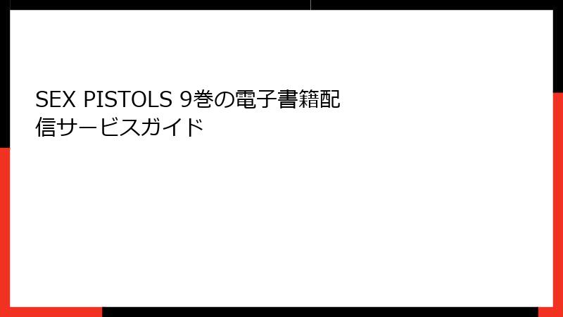 SEX PISTOLS 9巻の電子書籍配信サービスガイド