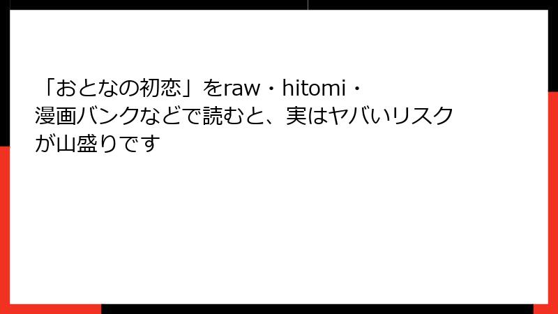 「おとなの初恋」をraw・hitomi・漫画バンクなどで読むと、実はヤバいリスクが山盛りです