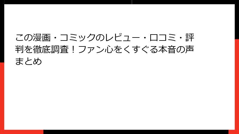 この漫画・コミックのレビュー・口コミ・評判を徹底調査！ファン心をくすぐる本音の声まとめ