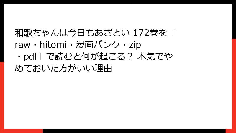 和歌ちゃんは今日もあざとい 172巻を「raw・hitomi・漫画バンク・zip・pdf」で読むと何が起こる？ 本気でやめておいた方がいい理由
