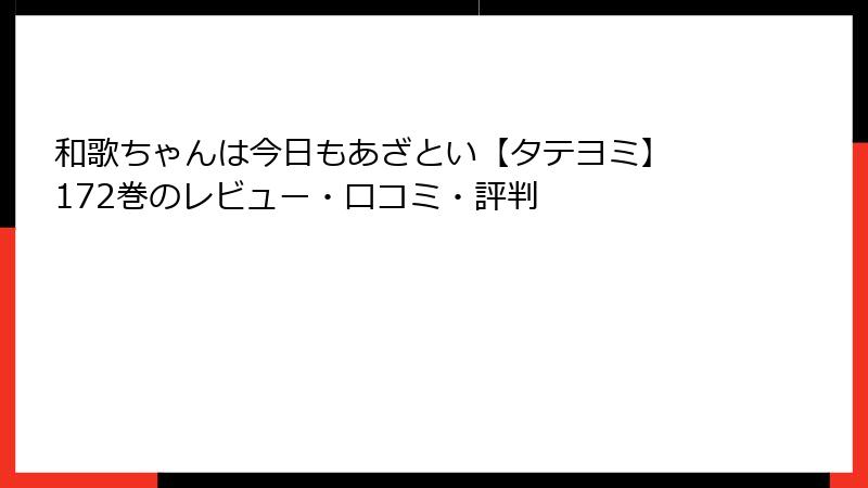 和歌ちゃんは今日もあざとい【タテヨミ】 172巻のレビュー・口コミ・評判