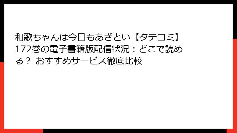 和歌ちゃんは今日もあざとい【タテヨミ】 172巻の電子書籍版配信状況：どこで読める？ おすすめサービス徹底比較