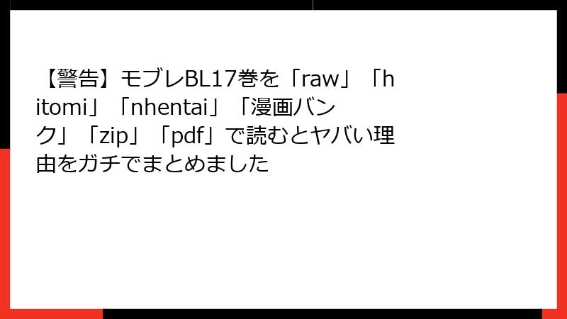 【警告】モブレBL17巻を「raw」「hitomi」「nhentai」「漫画バンク」「zip」「pdf」で読むとヤバい理由をガチでまとめました