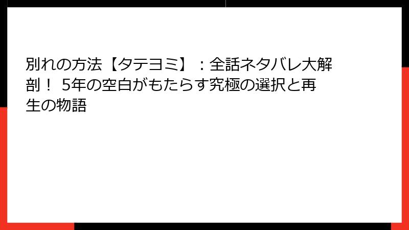 別れの方法【タテヨミ】：全話ネタバレ大解剖！ 5年の空白がもたらす究極の選択と再生の物語
