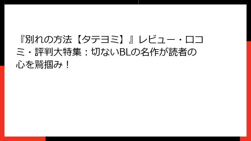 『別れの方法【タテヨミ】』レビュー・口コミ・評判大特集：切ないBLの名作が読者の心を鷲掴み！