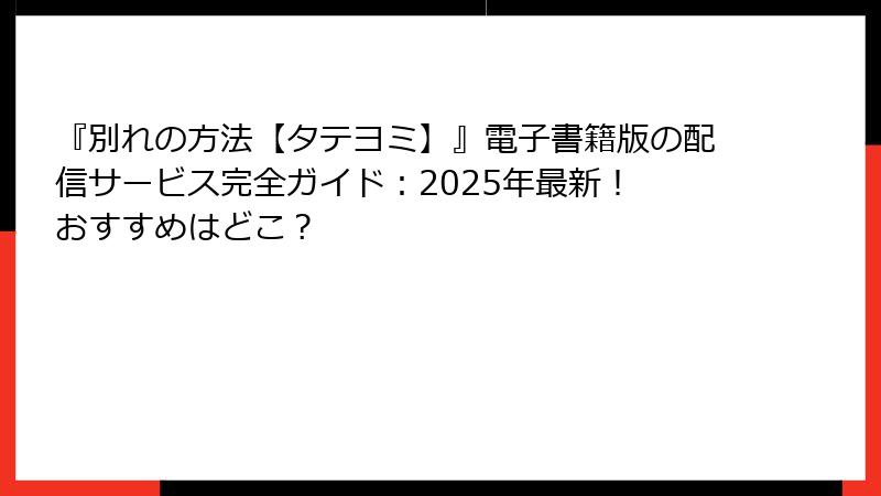 『別れの方法【タテヨミ】』電子書籍版の配信サービス完全ガイド：2025年最新！ おすすめはどこ？