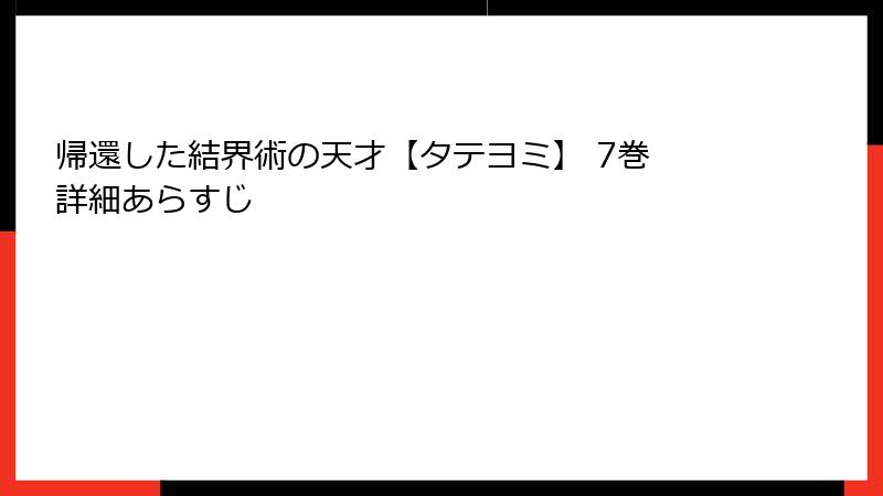 帰還した結界術の天才【タテヨミ】 7巻 詳細あらすじ