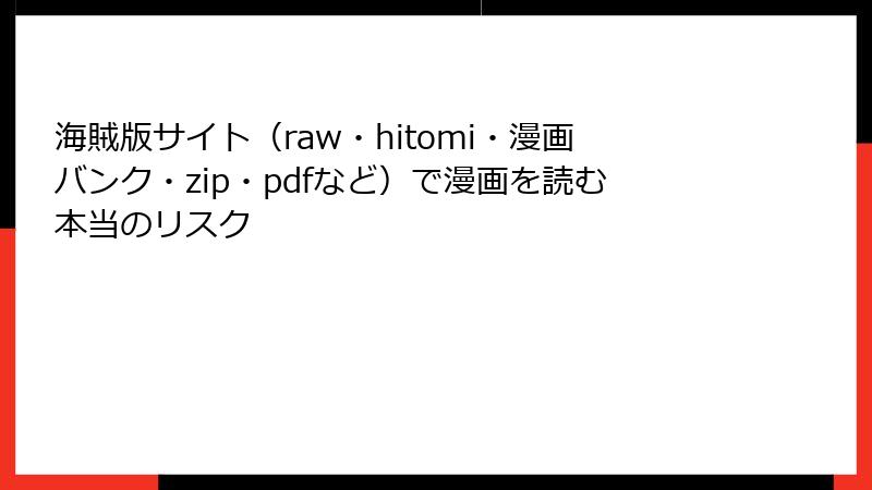 海賊版サイト（raw・hitomi・漫画バンク・zip・pdfなど）で漫画を読む本当のリスク