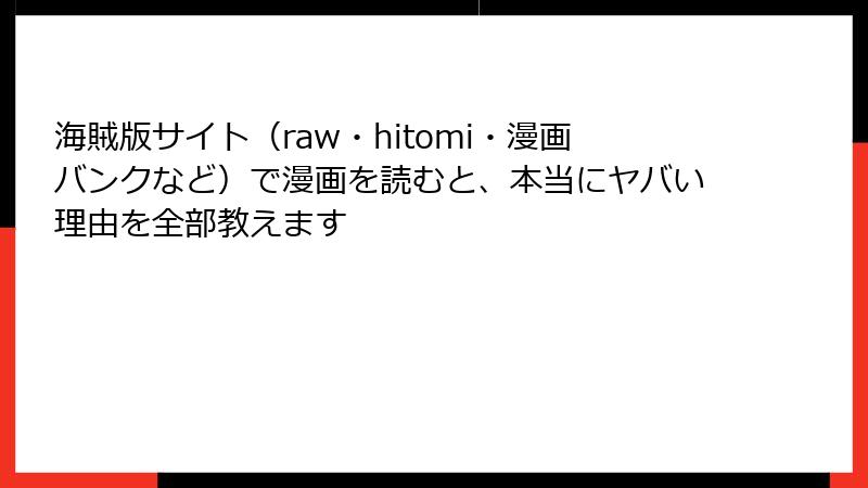海賊版サイト（raw・hitomi・漫画バンクなど）で漫画を読むと、本当にヤバい理由を全部教えます