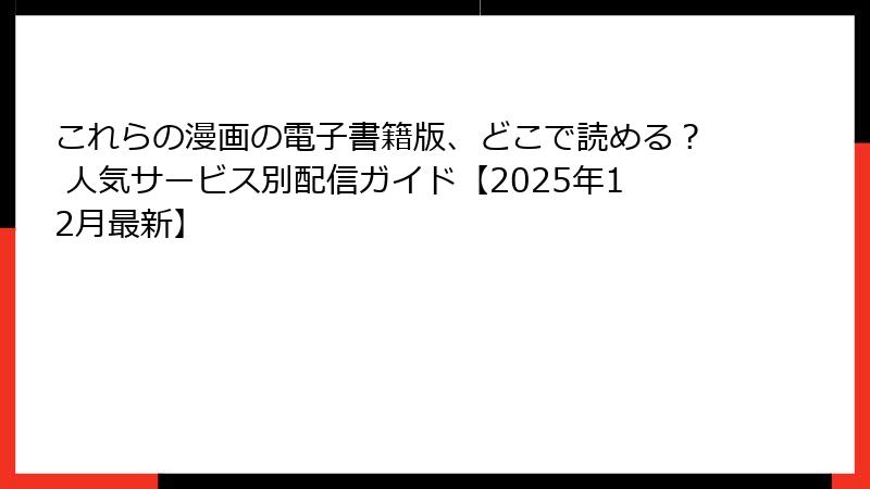 これらの漫画の電子書籍版、どこで読める？ 人気サービス別配信ガイド【2025年12月最新】