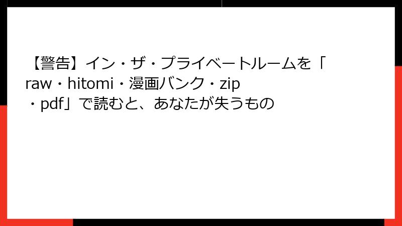 【警告】イン・ザ・プライベートルームを「raw・hitomi・漫画バンク・zip・pdf」で読むと、あなたが失うもの