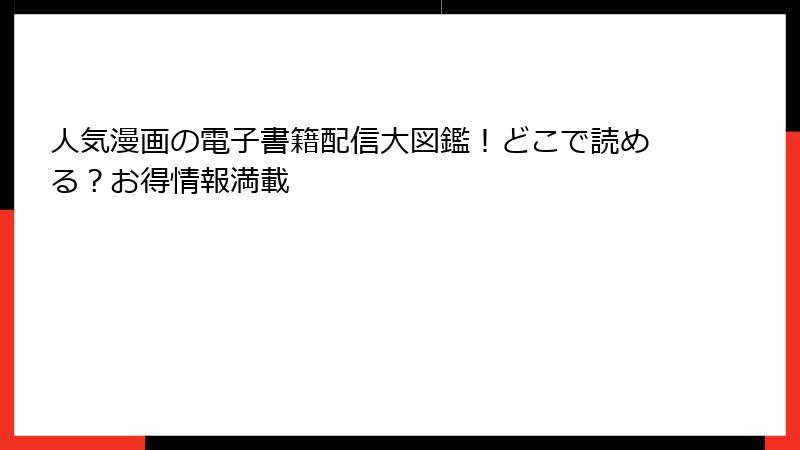 人気漫画の電子書籍配信大図鑑！どこで読める？お得情報満載