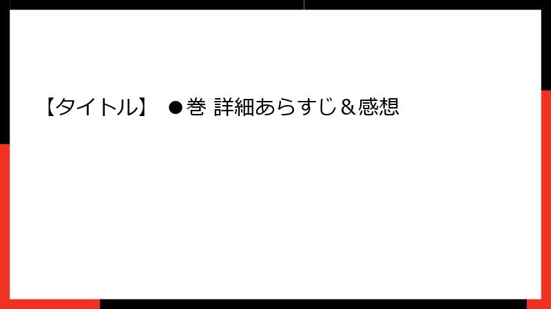 【タイトル】 ●巻 詳細あらすじ＆感想