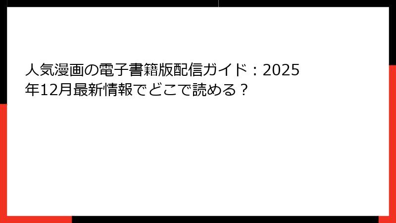 人気漫画の電子書籍版配信ガイド：2025年12月最新情報でどこで読める？