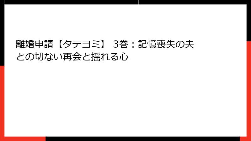 離婚申請【タテヨミ】 3巻：記憶喪失の夫との切ない再会と揺れる心