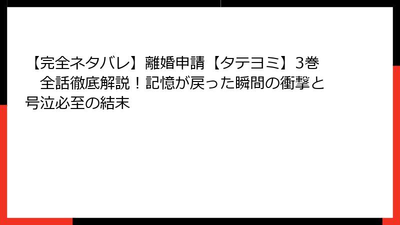 【完全ネタバレ】離婚申請【タテヨミ】3巻　全話徹底解説！記憶が戻った瞬間の衝撃と号泣必至の結末