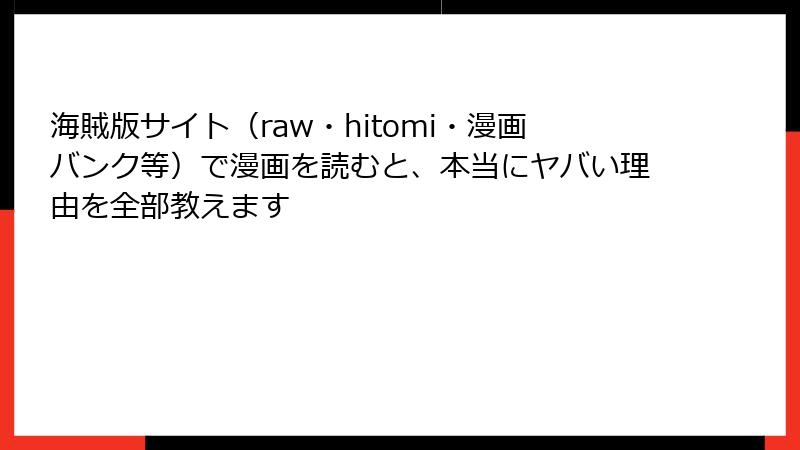 海賊版サイト（raw・hitomi・漫画バンク等）で漫画を読むと、本当にヤバい理由を全部教えます