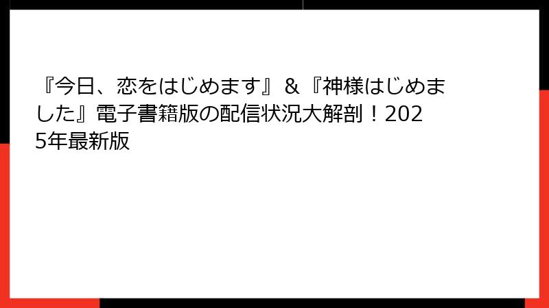 『今日、恋をはじめます』＆『神様はじめました』電子書籍版の配信状況大解剖！2025年最新版