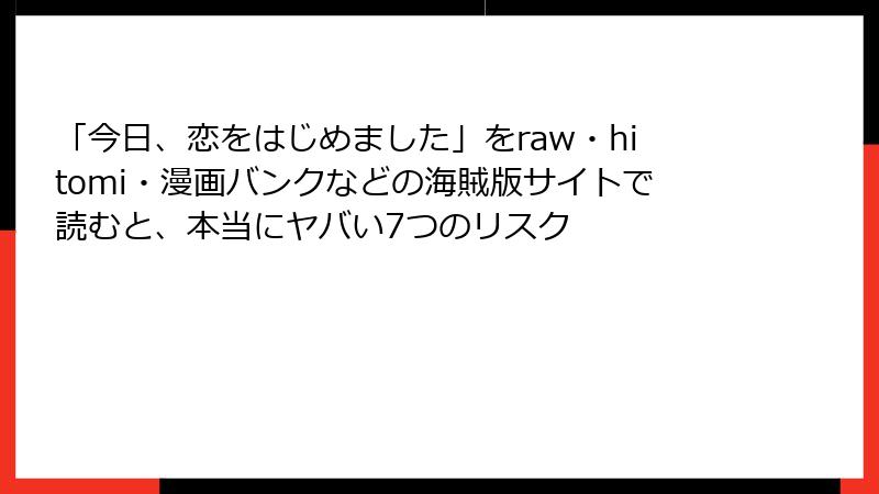 「今日、恋をはじめました」をraw・hitomi・漫画バンクなどの海賊版サイトで読むと、本当にヤバい7つのリスク