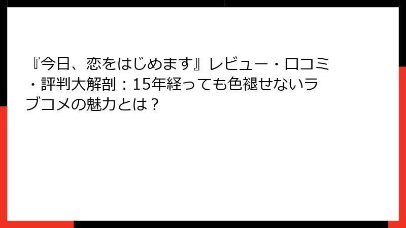 『今日、恋をはじめます』レビュー・口コミ・評判大解剖：15年経っても色褪せないラブコメの魅力とは？