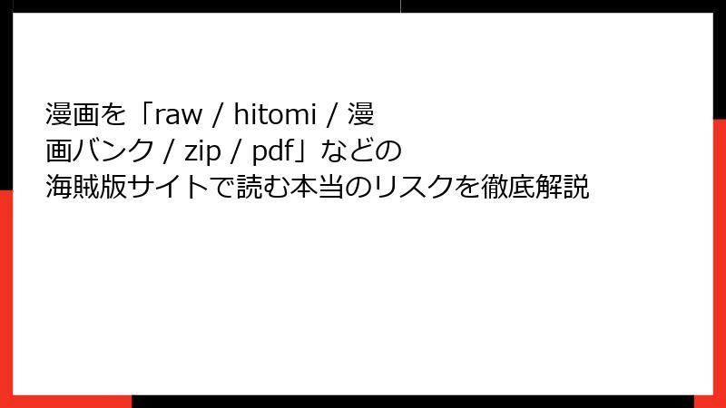 漫画を「raw / hitomi / 漫画バンク / zip / pdf」などの海賊版サイトで読む本当のリスクを徹底解説