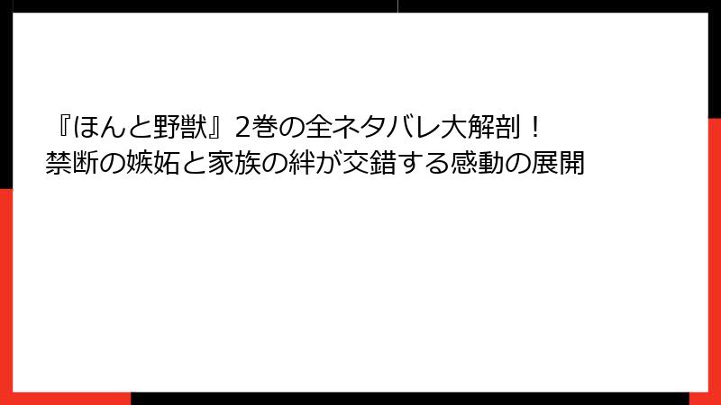 『ほんと野獣』2巻の全ネタバレ大解剖！ 禁断の嫉妬と家族の絆が交錯する感動の展開