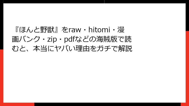 『ほんと野獣』をraw・hitomi・漫画バンク・zip・pdfなどの海賊版で読むと、本当にヤバい理由をガチで解説