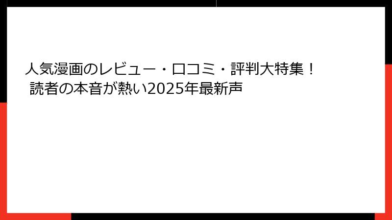 人気漫画のレビュー・口コミ・評判大特集！ 読者の本音が熱い2025年最新声