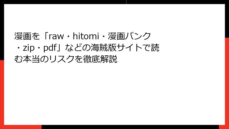 漫画を「raw・hitomi・漫画バンク・zip・pdf」などの海賊版サイトで読む本当のリスクを徹底解説