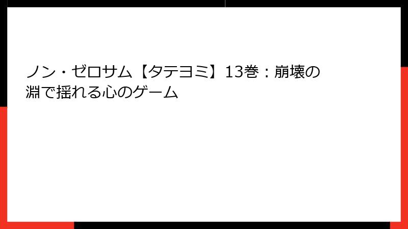ノン・ゼロサム【タテヨミ】13巻：崩壊の淵で揺れる心のゲーム