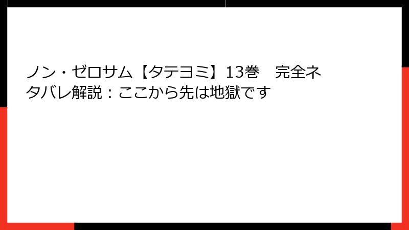 ノン・ゼロサム【タテヨミ】13巻　完全ネタバレ解説：ここから先は地獄です