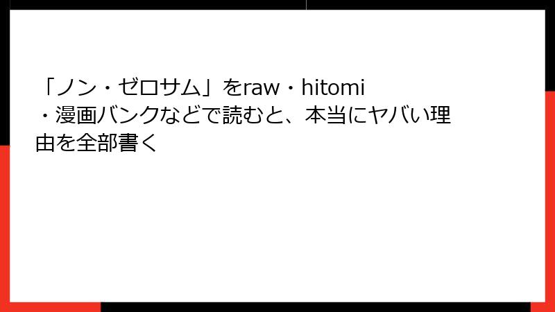 「ノン・ゼロサム」をraw・hitomi・漫画バンクなどで読むと、本当にヤバい理由を全部書く