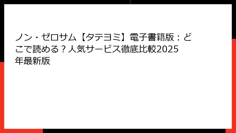 ノン・ゼロサム【タテヨミ】電子書籍版：どこで読める？人気サービス徹底比較2025年最新版
